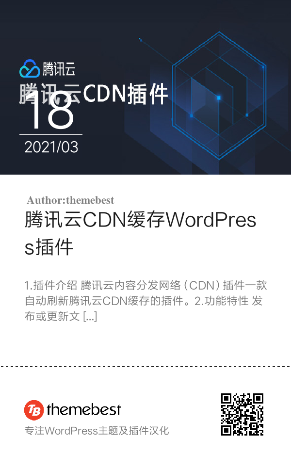 腾讯云CDN缓存WordPress插件